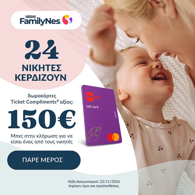 Διαγωνισμός Famlynes
