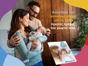 Δώρο! Οδηγός για τις 1000 πρώτες ημέρες σας μαζί. ​
