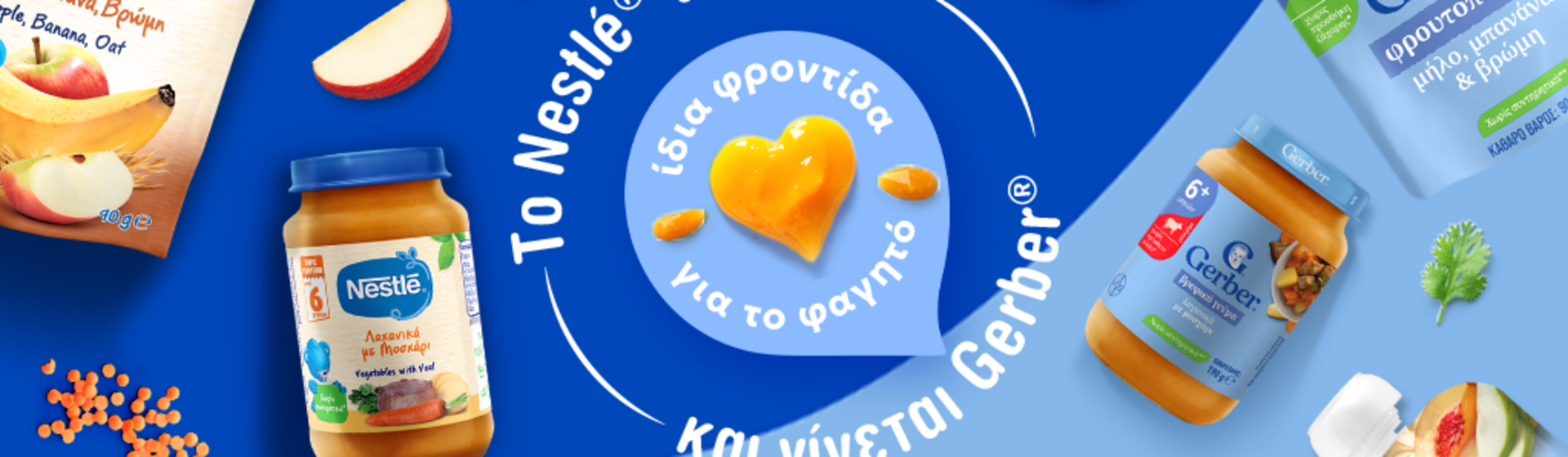 Το Nestlé γίνεται Gerber 